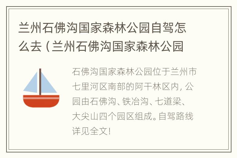 兰州石佛沟国家森林公园自驾怎么去（兰州石佛沟国家森林公园怎么走）