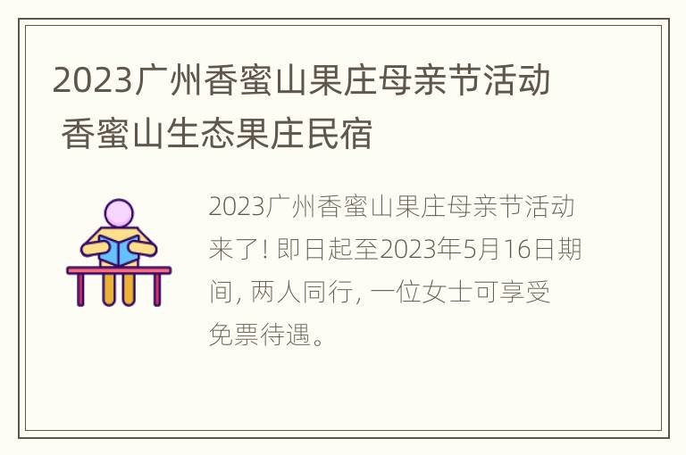 2023广州香蜜山果庄母亲节活动 香蜜山生态果庄民宿