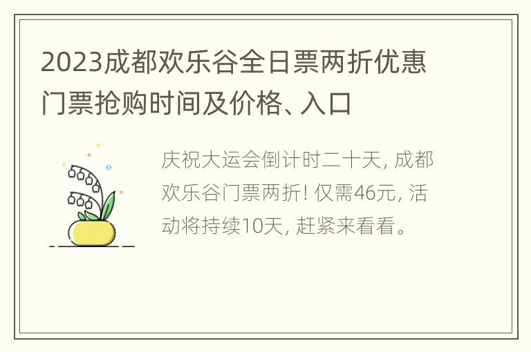 2023成都欢乐谷全日票两折优惠门票抢购时间及价格、入口