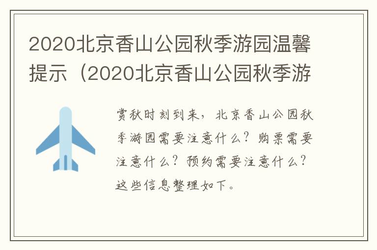 2020北京香山公园秋季游园温馨提示（2020北京香山公园秋季游园温馨提示图）