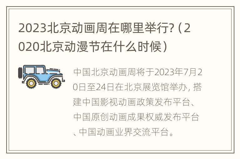 2023北京动画周在哪里举行?（2020北京动漫节在什么时候）