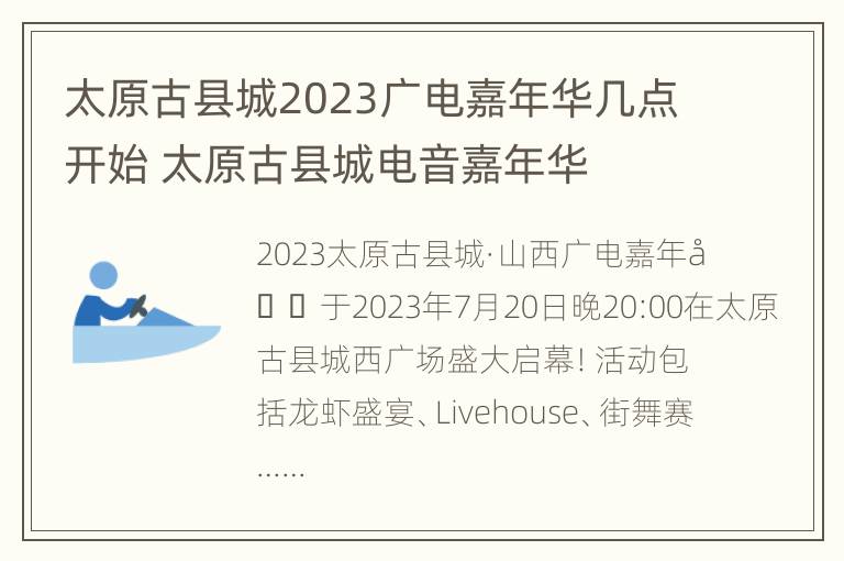 太原古县城2023广电嘉年华几点开始 太原古县城电音嘉年华