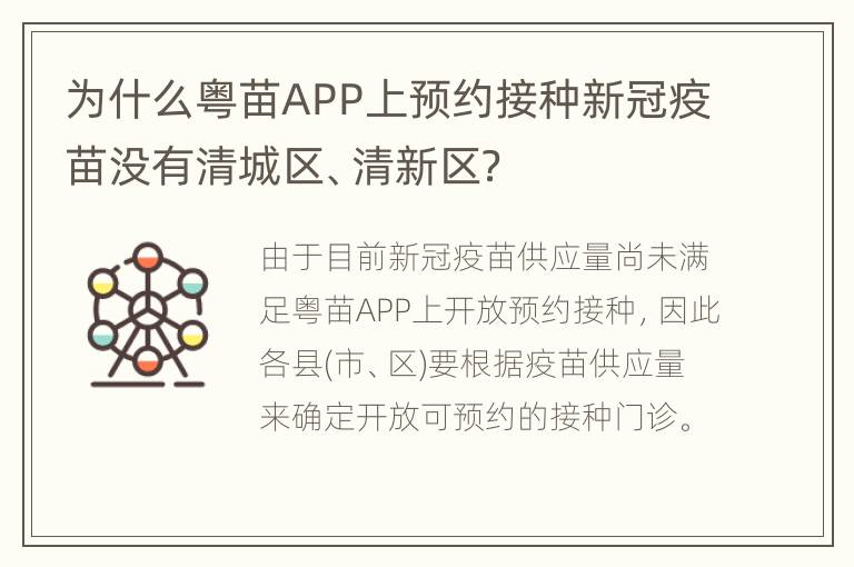 为什么粤苗APP上预约接种新冠疫苗没有清城区、清新区？