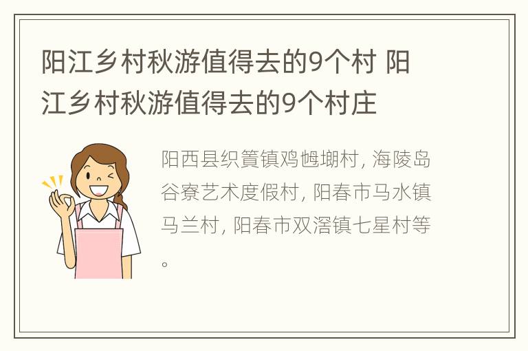 阳江乡村秋游值得去的9个村 阳江乡村秋游值得去的9个村庄