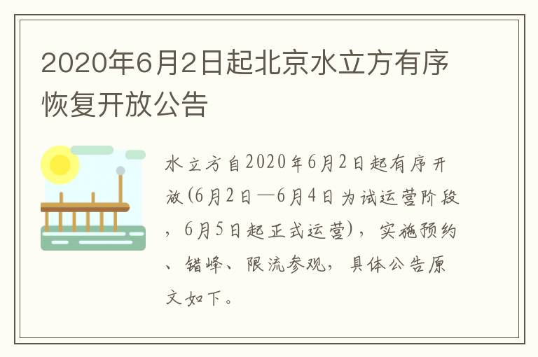 2020年6月2日起北京水立方有序恢复开放公告