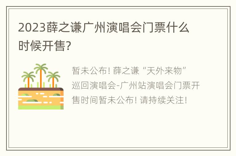 2023薛之谦广州演唱会门票什么时候开售？