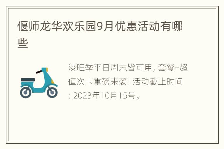 偃师龙华欢乐园9月优惠活动有哪些