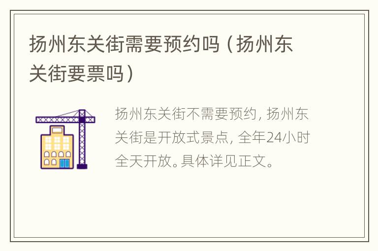 扬州东关街需要预约吗（扬州东关街要票吗）