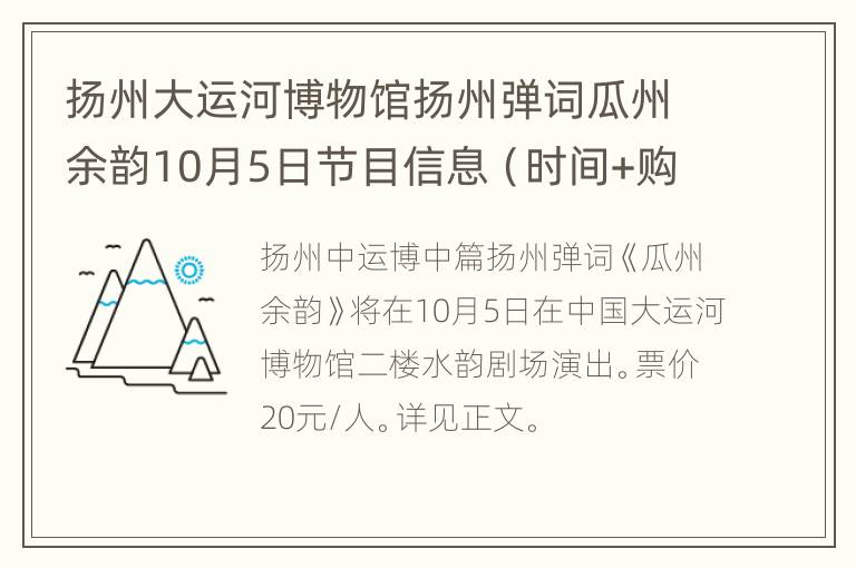 扬州大运河博物馆扬州弹词瓜州余韵10月5日节目信息（时间+购票）