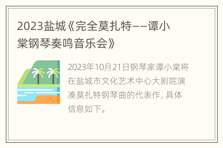 2023盐城《完全莫扎特——谭小棠钢琴奏鸣音乐会》