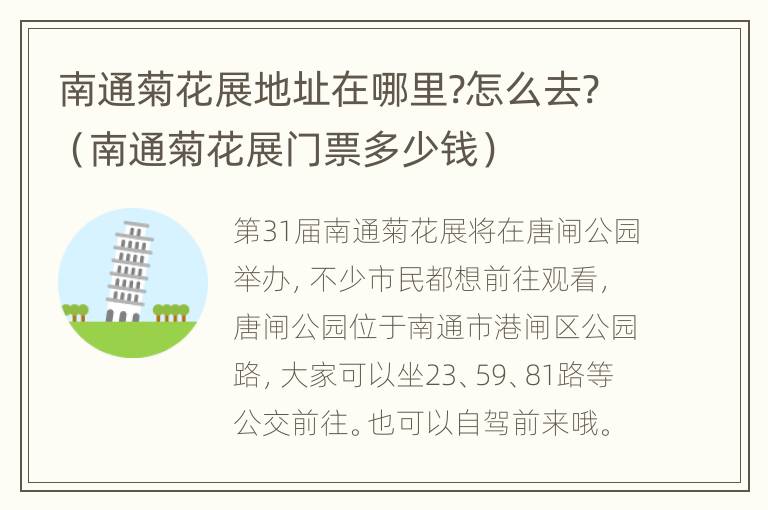 南通菊花展地址在哪里?怎么去?（南通菊花展门票多少钱）