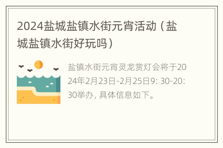 2024盐城盐镇水街元宵活动（盐城盐镇水街好玩吗）