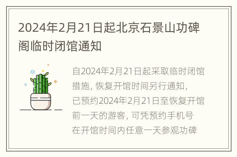 2024年2月21日起北京石景山功碑阁临时闭馆通知