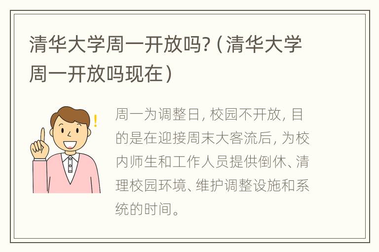 清华大学周一开放吗?（清华大学周一开放吗现在）