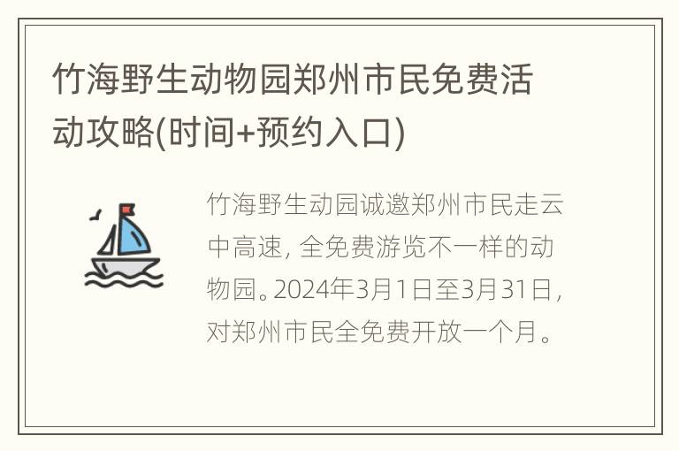 竹海野生动物园郑州市民免费活动攻略(时间+预约入口)