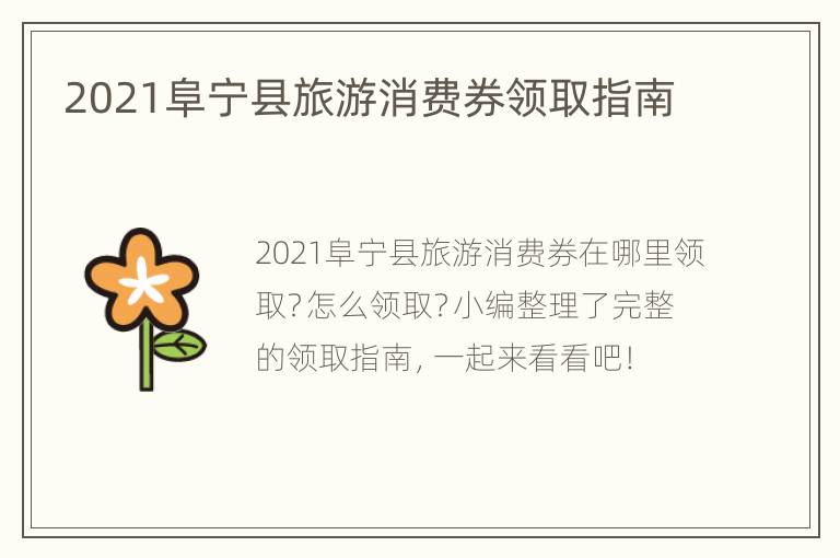 2021阜宁县旅游消费券领取指南