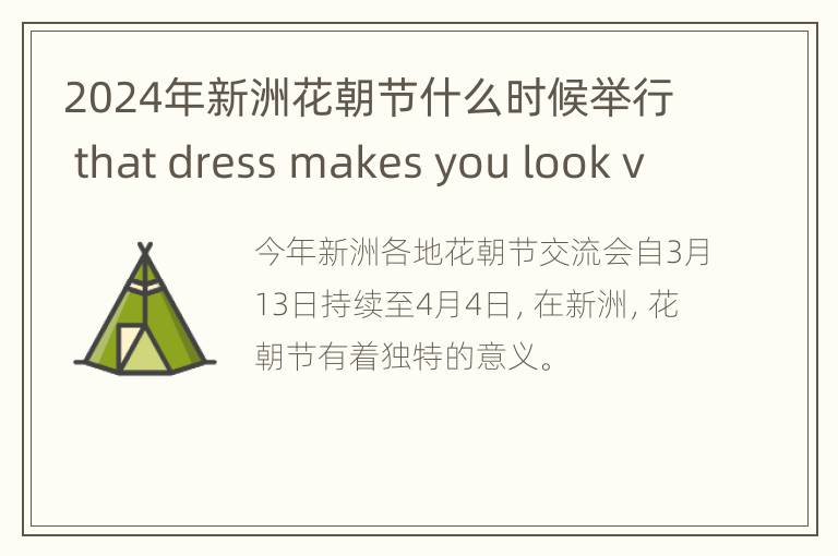 2024年新洲花朝节什么时候举行 that dress makes you look very