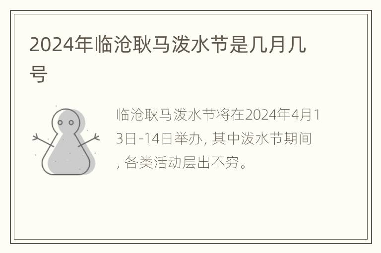 2024年临沧耿马泼水节是几月几号