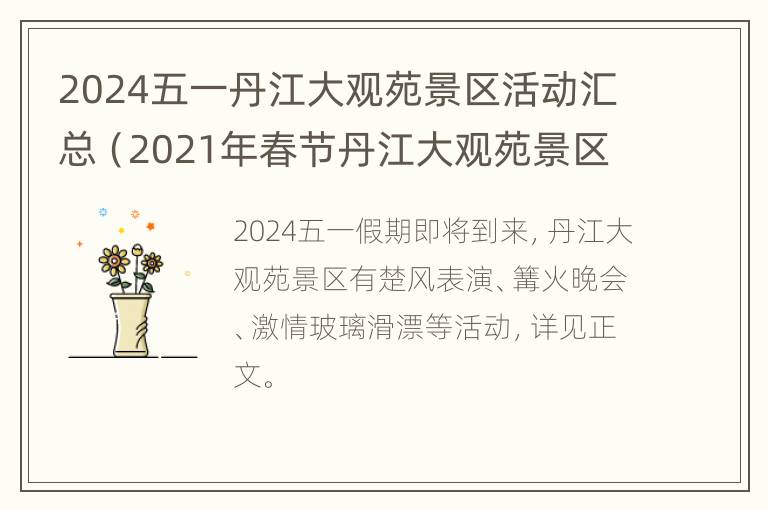 2024五一丹江大观苑景区活动汇总（2021年春节丹江大观苑景区门票多少）