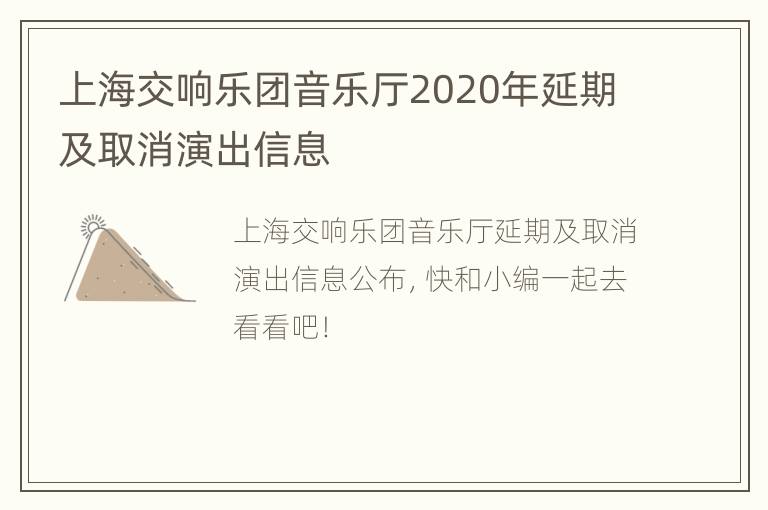 上海交响乐团音乐厅2020年延期及取消演出信息