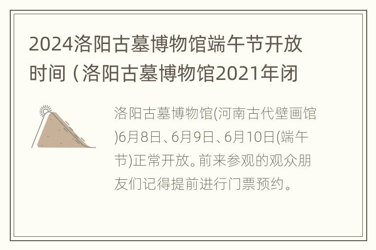 2024洛阳古墓博物馆端午节开放时间（洛阳古墓博物馆2021年闭馆）