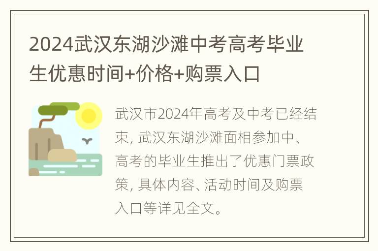 2024武汉东湖沙滩中考高考毕业生优惠时间+价格+购票入口