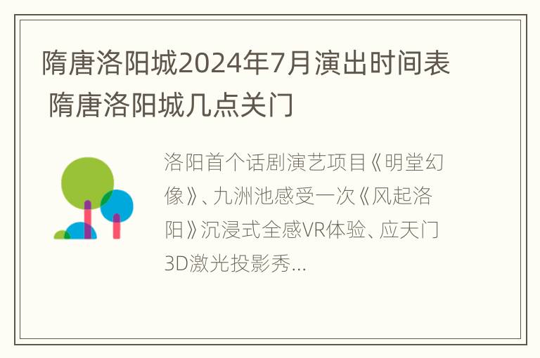 隋唐洛阳城2024年7月演出时间表 隋唐洛阳城几点关门