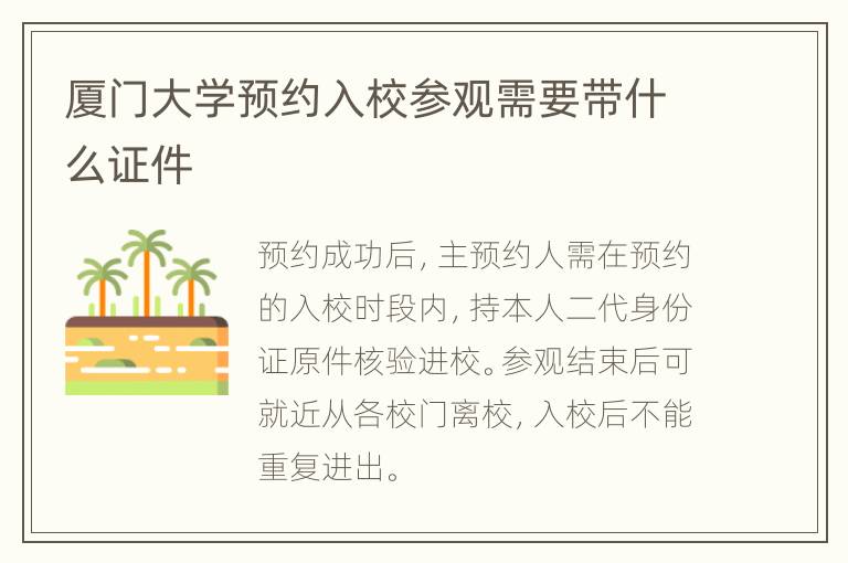 厦门大学预约入校参观需要带什么证件