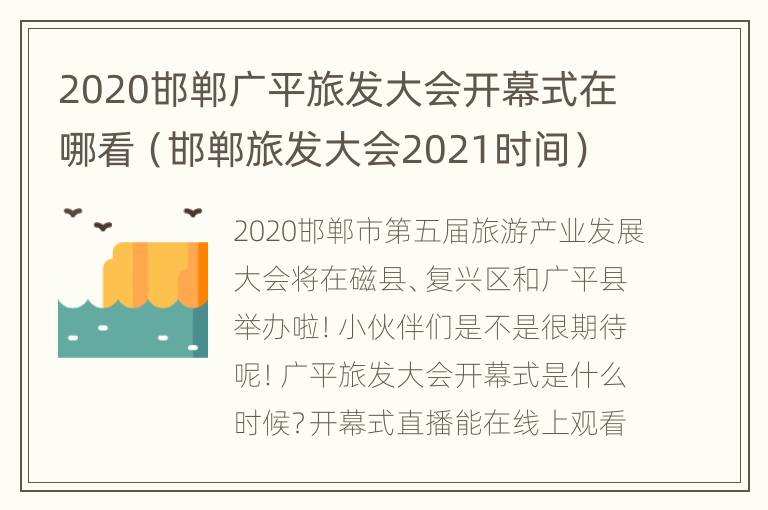 2020邯郸广平旅发大会开幕式在哪看（邯郸旅发大会2021时间）