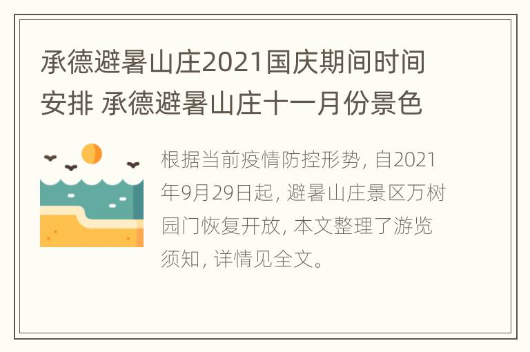 承德避暑山庄2021国庆期间时间安排 承德避暑山庄十一月份景色怎么样