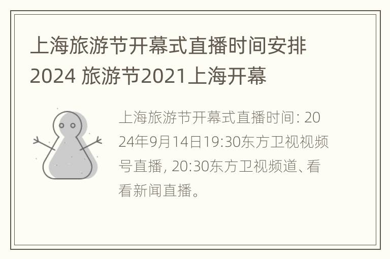 上海旅游节开幕式直播时间安排2024 旅游节2021上海开幕