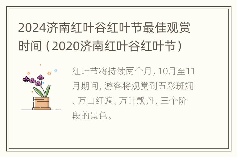 2024济南红叶谷红叶节最佳观赏时间（2020济南红叶谷红叶节）