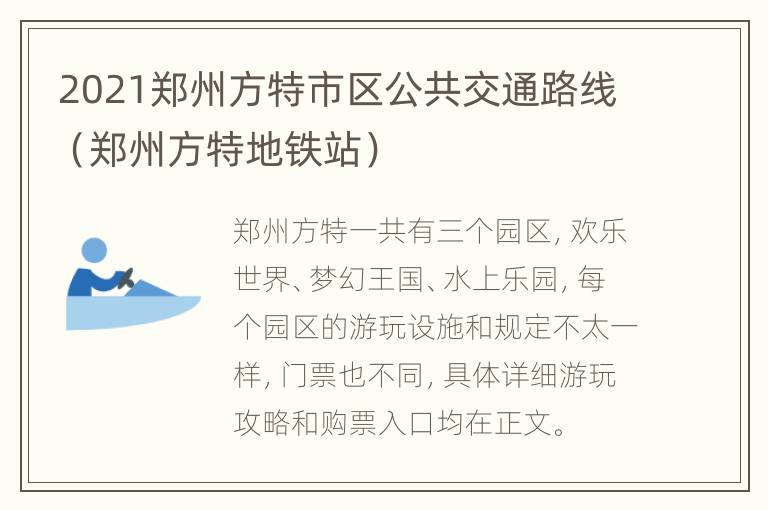 2021郑州方特市区公共交通路线（郑州方特地铁站）