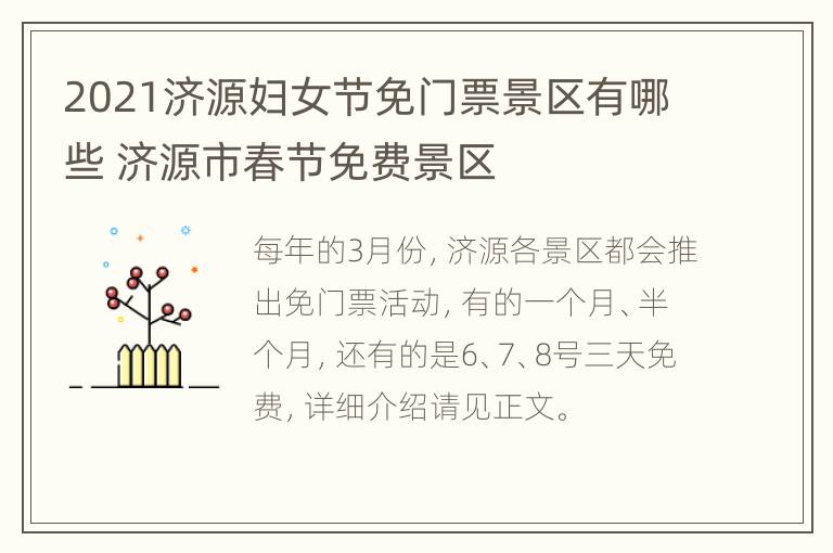 2021济源妇女节免门票景区有哪些 济源市春节免费景区