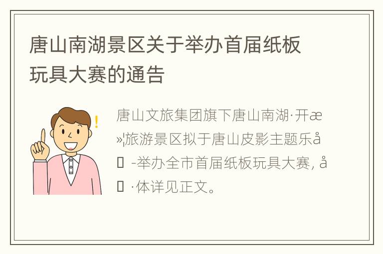 唐山南湖景区关于举办首届纸板玩具大赛的通告