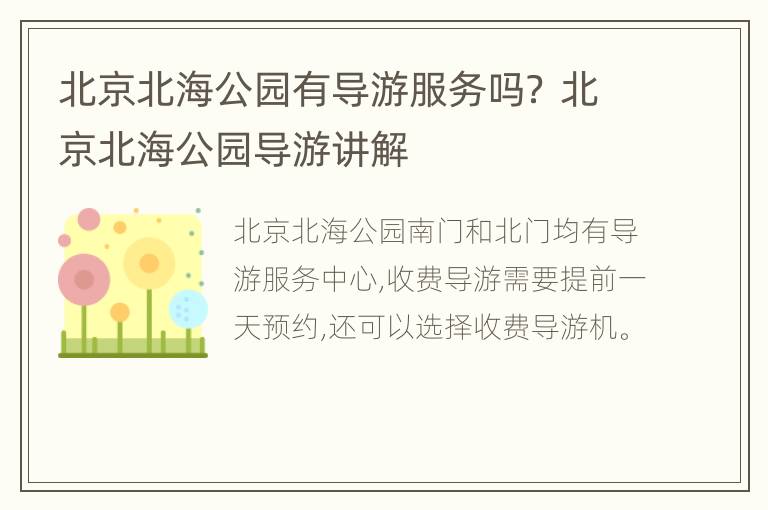 北京北海公园有导游服务吗？ 北京北海公园导游讲解