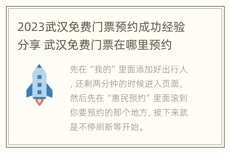 2023武汉免费门票预约成功经验分享 武汉免费门票在哪里预约