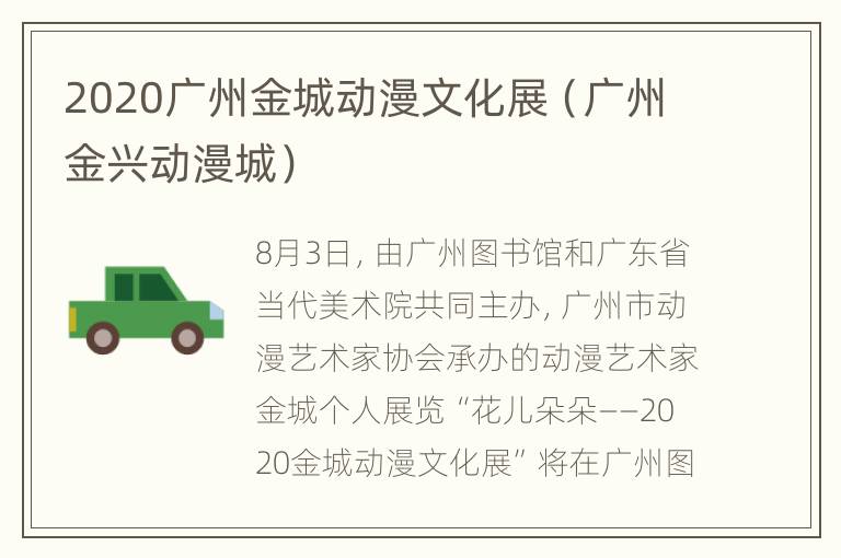 2020广州金城动漫文化展（广州金兴动漫城）