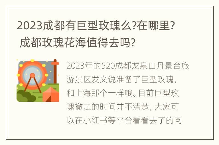 2023成都有巨型玫瑰么?在哪里? 成都玫瑰花海值得去吗?