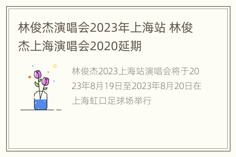 林俊杰演唱会2023年上海站 林俊杰上海演唱会2020延期