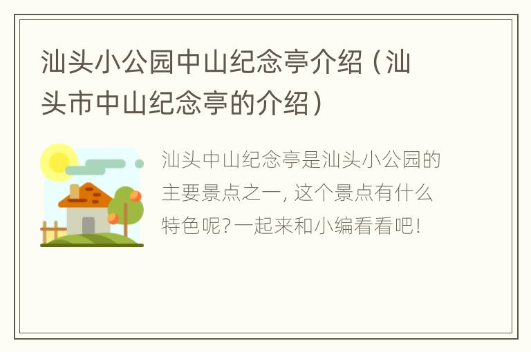 汕头小公园中山纪念亭介绍（汕头市中山纪念亭的介绍）