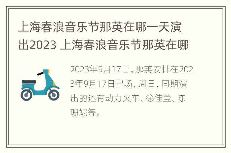 上海春浪音乐节那英在哪一天演出2023 上海春浪音乐节那英在哪一天演出2023年