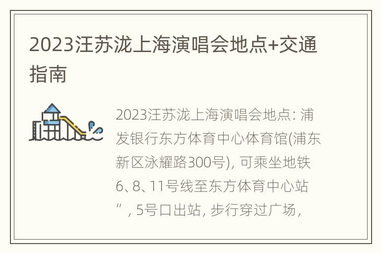 2023汪苏泷上海演唱会地点+交通指南