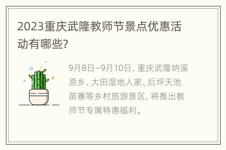 2023重庆武隆教师节景点优惠活动有哪些？