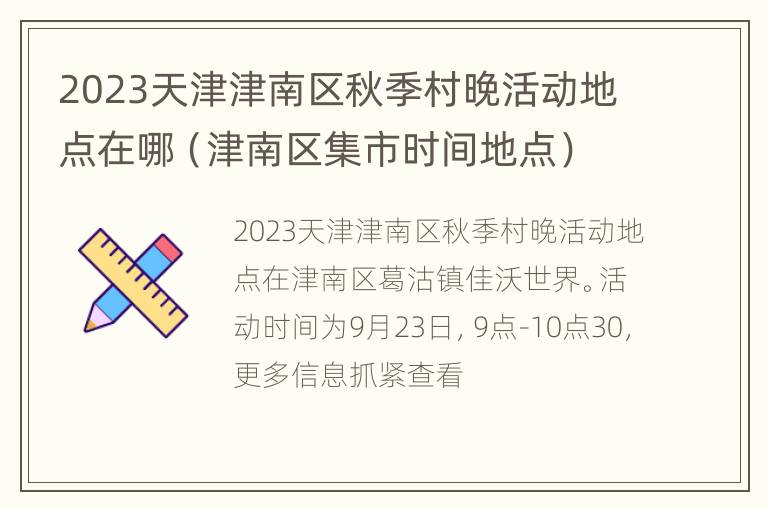 2023天津津南区秋季村晚活动地点在哪（津南区集市时间地点）