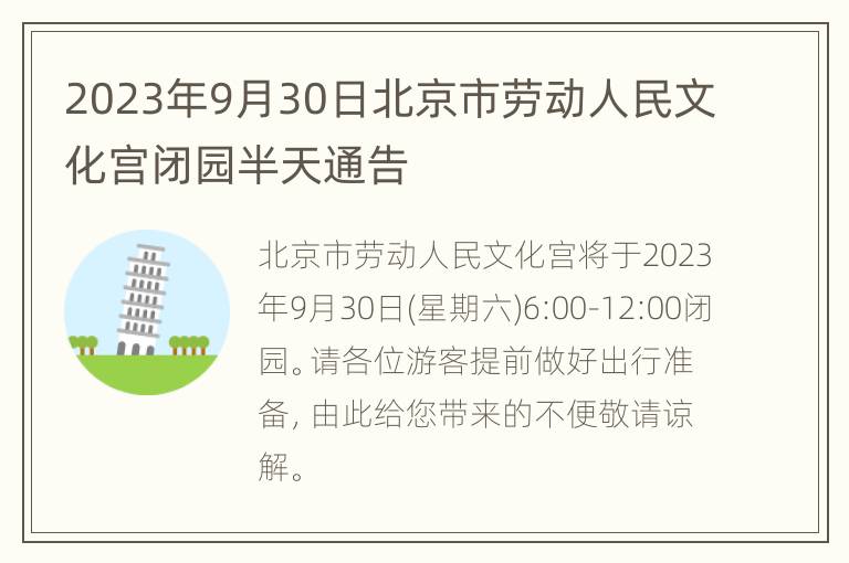 2023年9月30日北京市劳动人民文化宫闭园半天通告