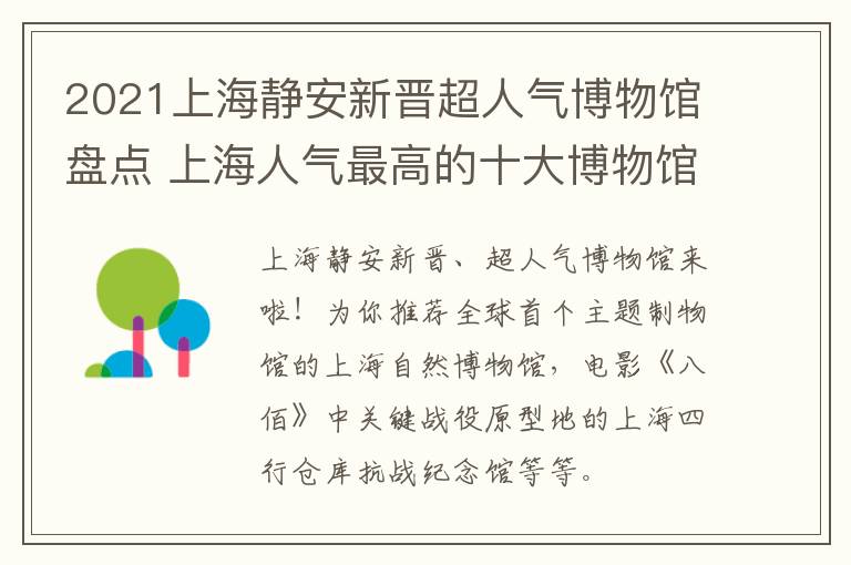 2021上海静安新晋超人气博物馆盘点 上海人气最高的十大博物馆