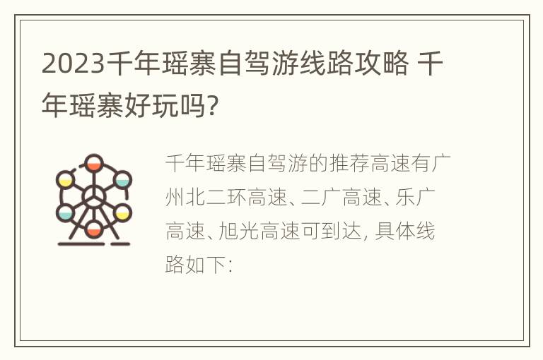 2023千年瑶寨自驾游线路攻略 千年瑶寨好玩吗?