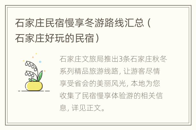 石家庄民宿慢享冬游路线汇总（石家庄好玩的民宿）