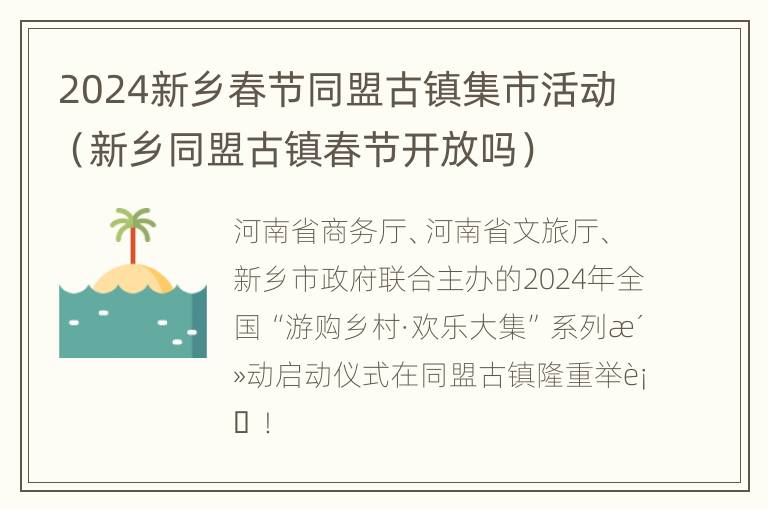 2024新乡春节同盟古镇集市活动（新乡同盟古镇春节开放吗）